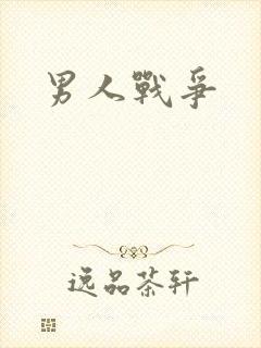 男人战争