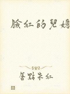 脸红的儿媳妇