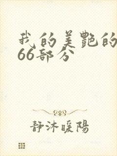 我的美艳的岳第66部分