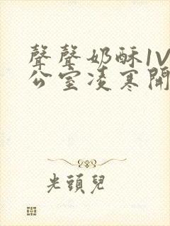 声声奶酥1V办公室凌寒开视频