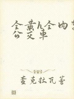 全黄h全肉禁乱公交车