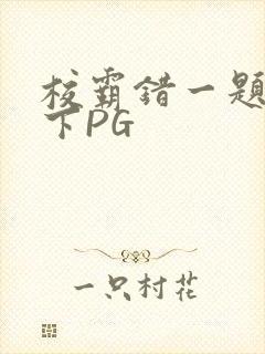 校霸错一题打一下PG