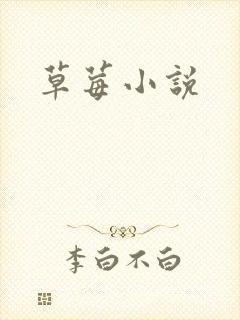 草莓小说