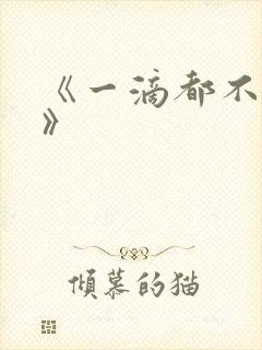 《一滴都不许漏》