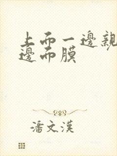 上面一边亲下一边面膜