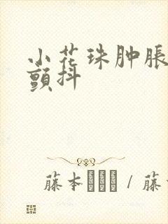 小花珠肿胀挺立颤抖