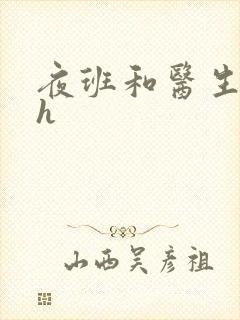 夜班和医生做爰h