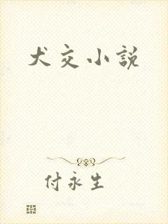 犬交小说