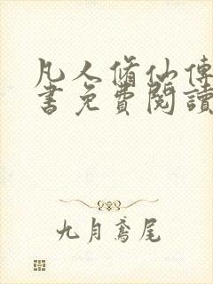 凡人修仙传电子书免费阅读全文