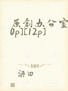 原创办公室[50p][12p]
