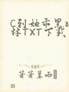 C到她乖黑暗森林TXT下载