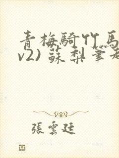 青梅骑竹马(1v2) 苏梨笔趣阁