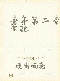 童年第二章读书笔记