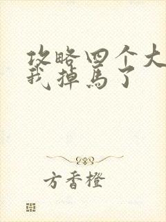 攻略四个大佬后我掉马了