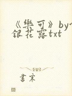 《乐可》by金银花露txt封面