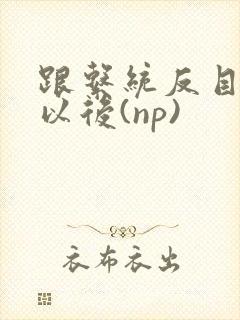 跟系统反目成仇以后(np)