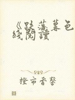 《跌落暮色》在线阅读