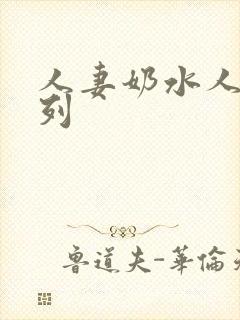 人妻奶水人妻系列