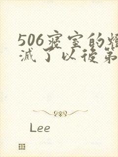506寝室的灯灭了以后第三部