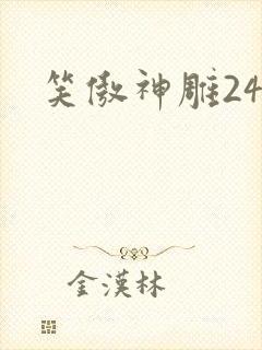 笑傲神雕24