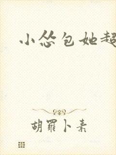 小怂包她超有钱