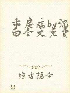 乖戾病by沉郁白全文免费笔趣阁