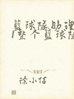 篮球队助理hv1整个篮球队