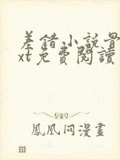 差错小说骨科txt免费阅读