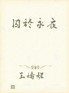 囚于永夜