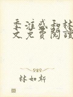 季淮盛和林栀全文免费阅读