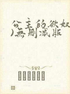 公主的欲奴(h)无删减版