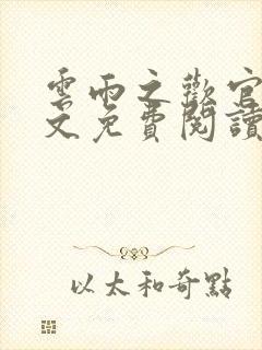 云雨之欢官场全文免费阅读