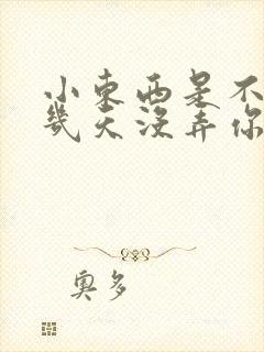 小东西是不是好几天没弄你了