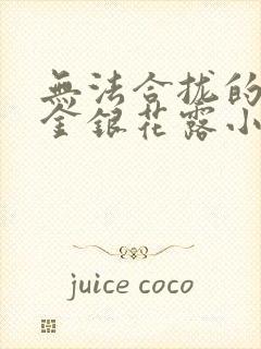 无法合拢的皇帝金银花露小说