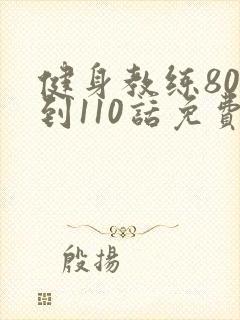 健身教练80话到110话免费
