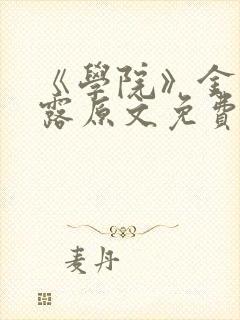 《学院》金银花露原文免费阅读