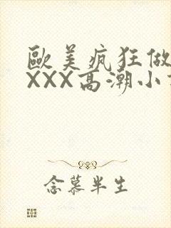 欧美疯狂做受XXXX高潮小说