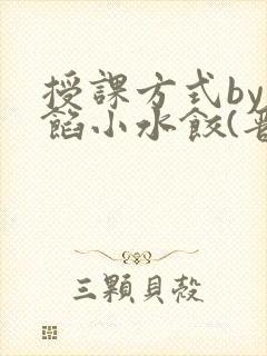 授课方式by肉馅小水饺(晋骨)