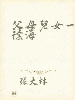 父母儿女一家狂徐海