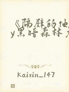 《隔壁的他》by黑暗森林免费阅读