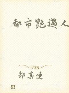 都市艳遇人生