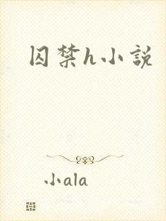 囚禁h小说