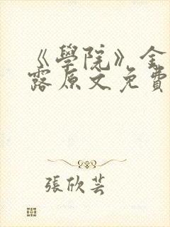 《学院》金银花露原文免费阅读