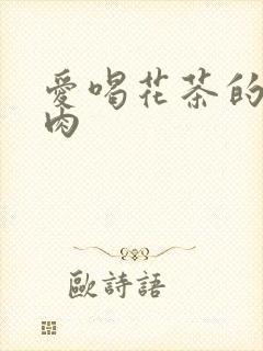 爱喝花茶的小酥肉