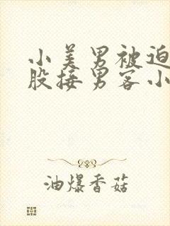 小美男被迫卖屁股接男客小说