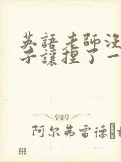 英语老师没带罩子让捏了一节