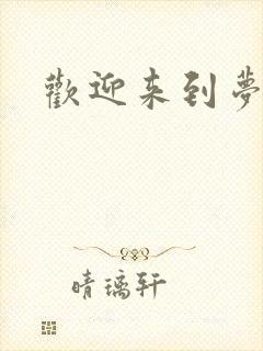 欢迎来到梦乐园