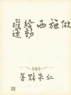 曜给西施做剧烈运动