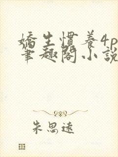 娇生惯养4ph笔趣阁小说最新