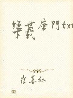 绝世唐门txt下载